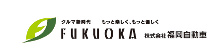 クルマ新時代−もっと楽しく、もっと優しく FUKUOKA 株式会社福岡自動車